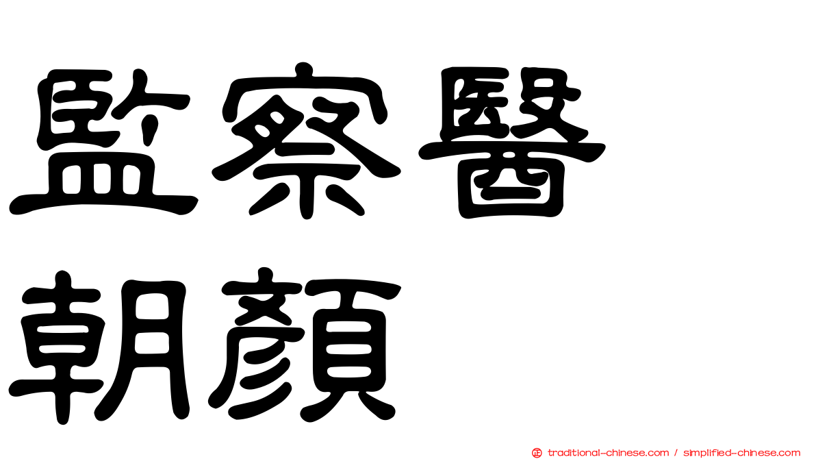 監察醫　朝顏